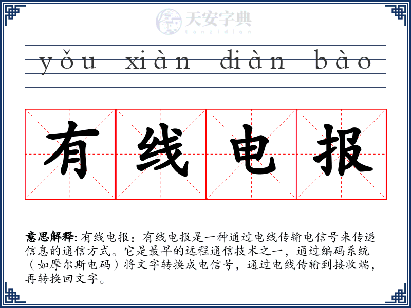 有线电报