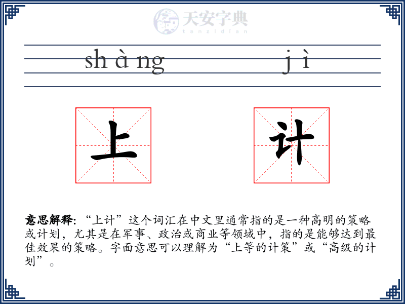 上计