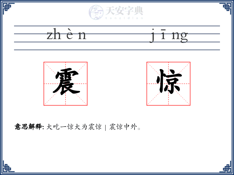 震惊
