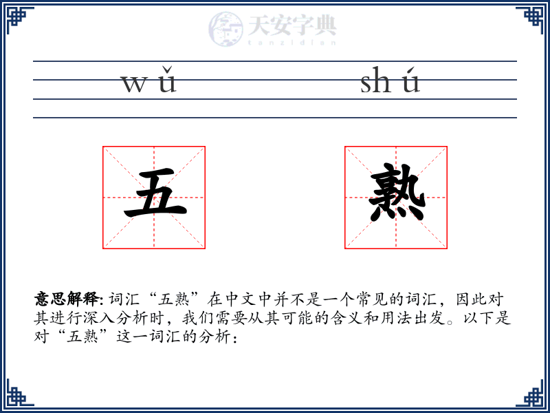 五熟
