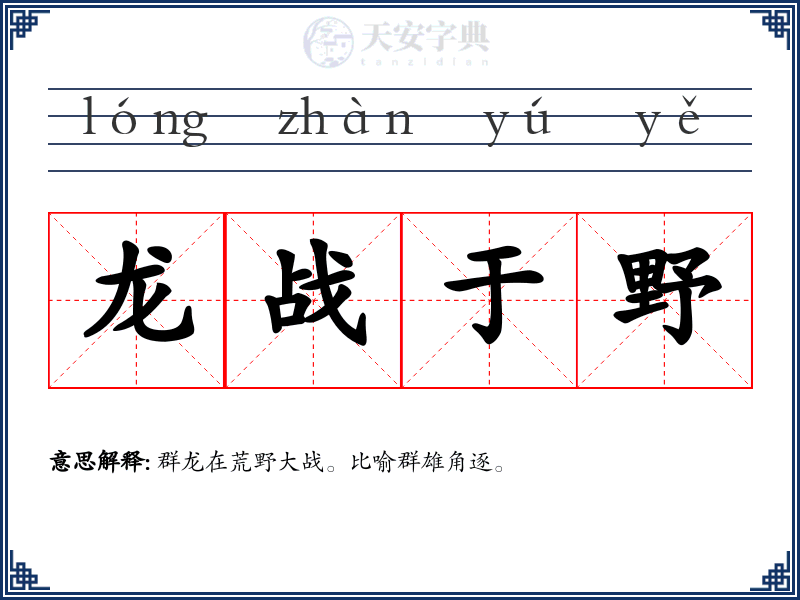 龙战于野