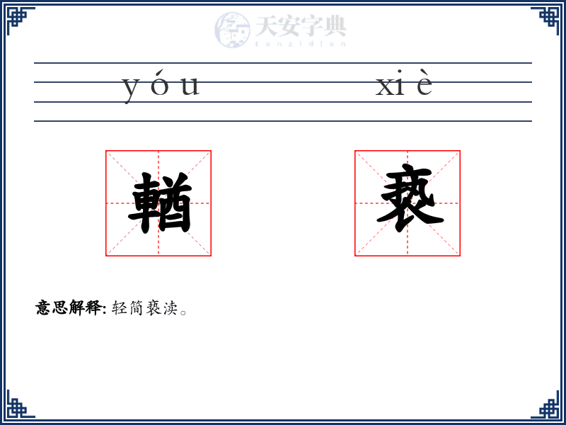 輶亵