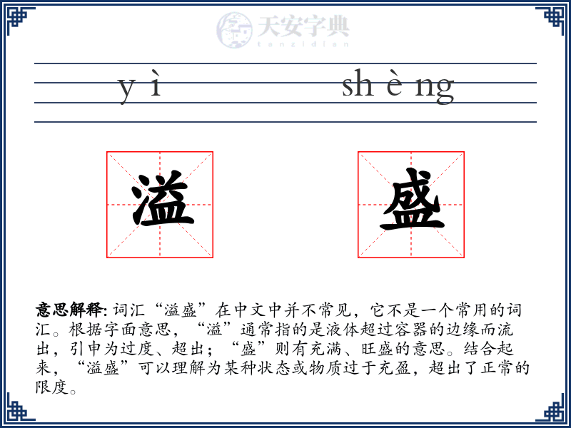 溢盛