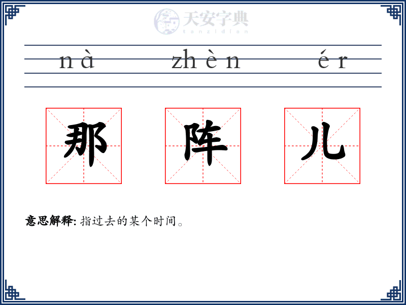 那阵儿