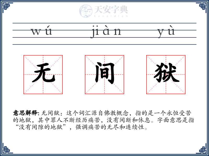 无间狱