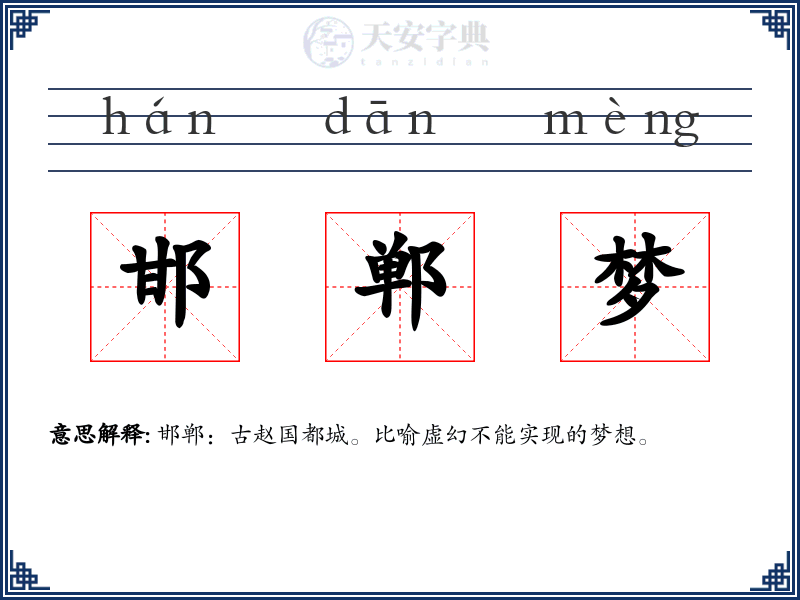 邯郸梦
