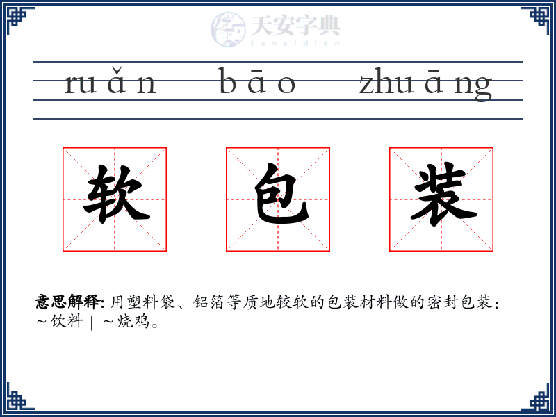 软包装