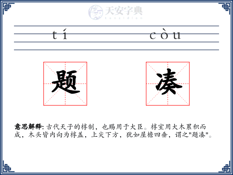 题凑