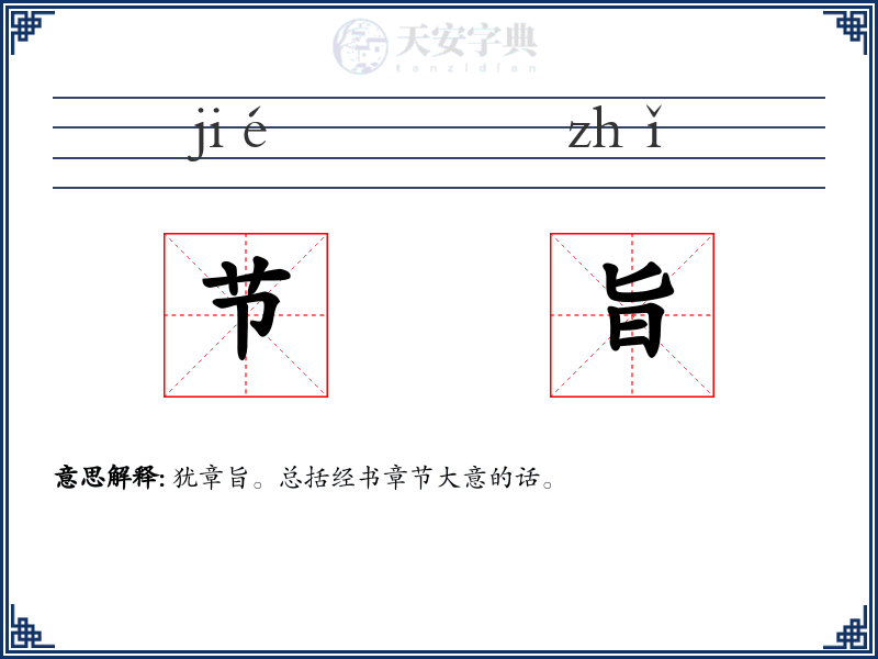 节旨