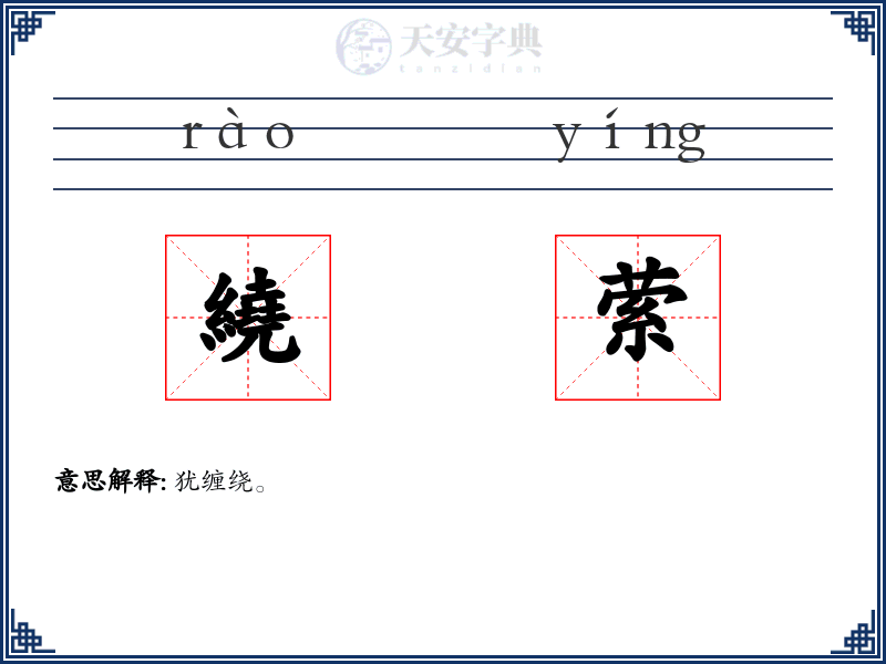 繞萦