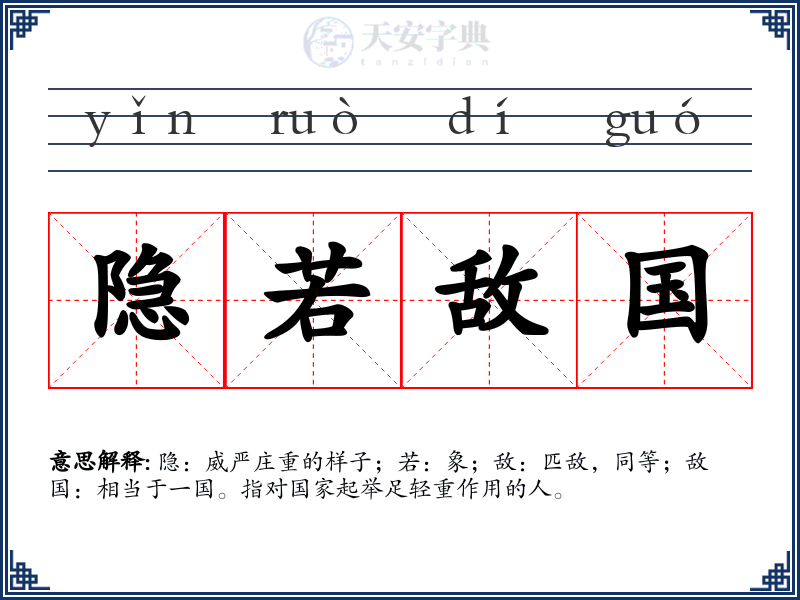 隐若敌国