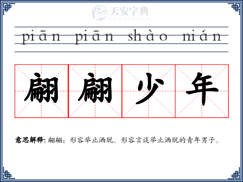 翩翩少年