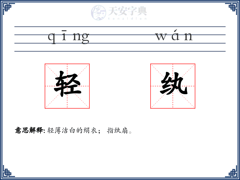 轻纨