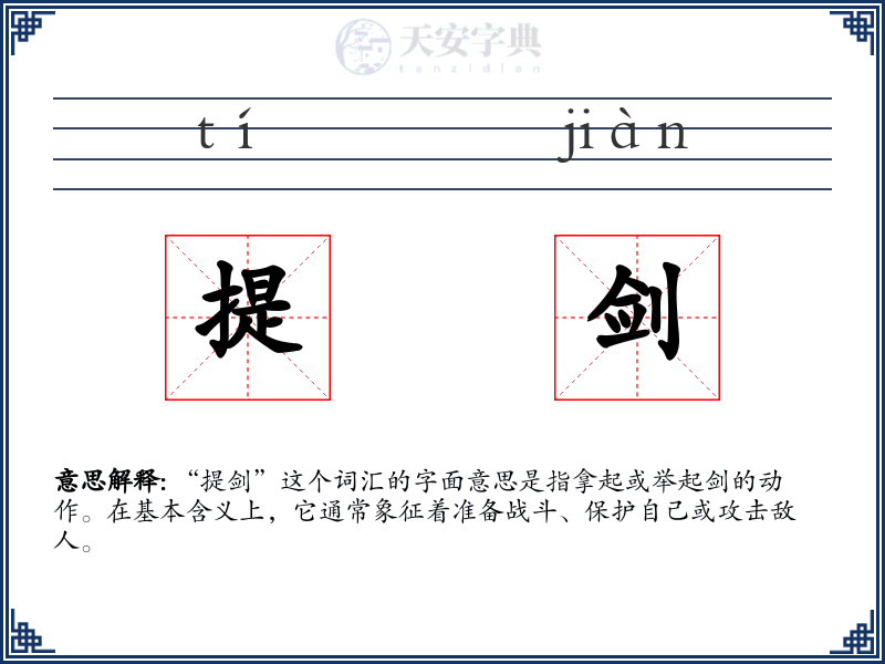 提剑