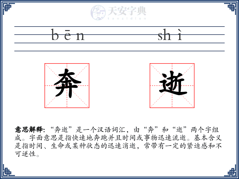 奔逝