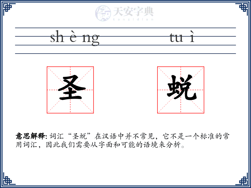圣蜕