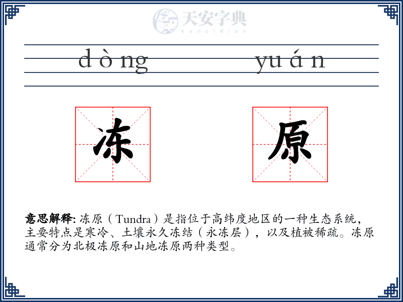 冻原