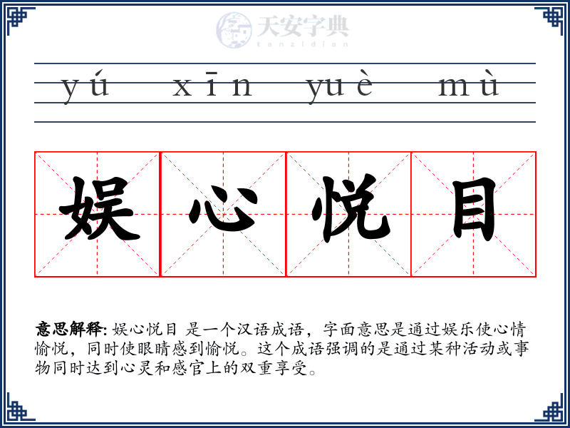 娱心悦目