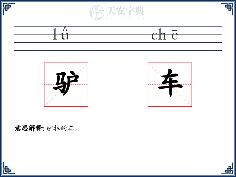驴车