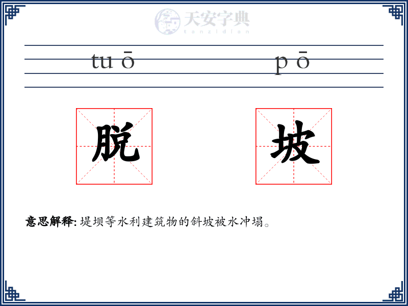 脱坡