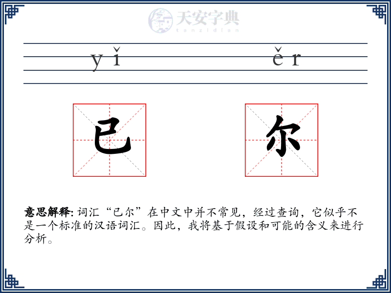 已尔