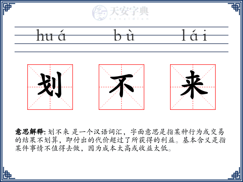 划不来