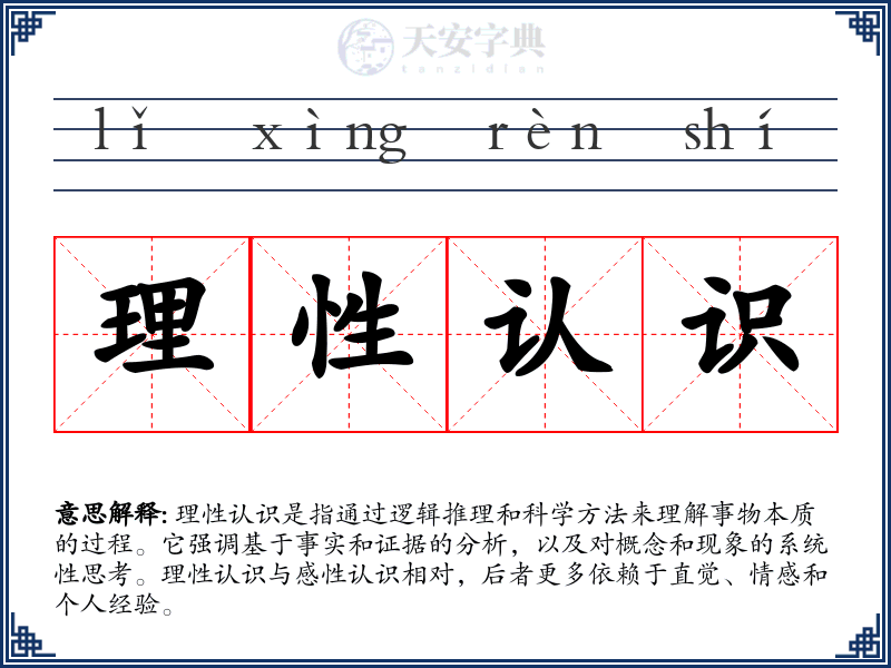 理性认识