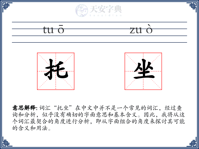 托坐