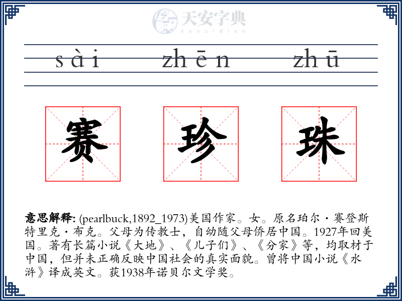 赛珍珠