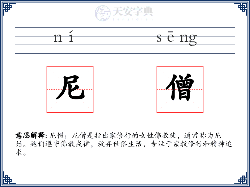 尼僧
