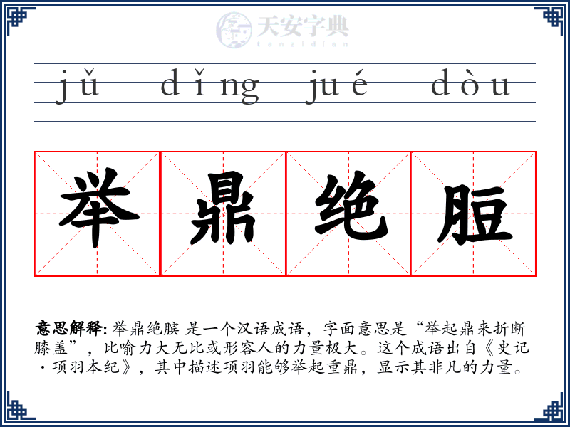 举鼎绝脰