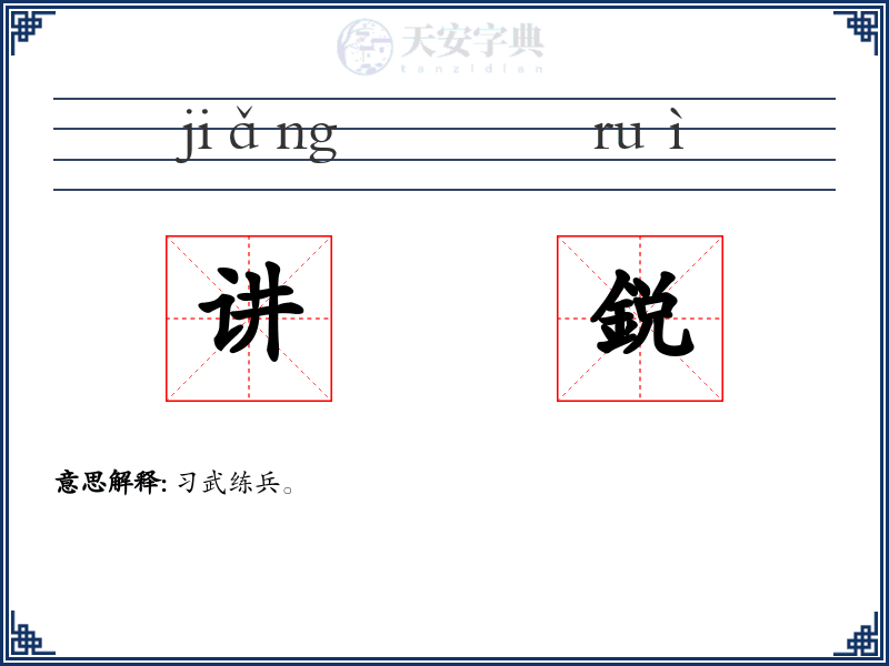 讲鋭