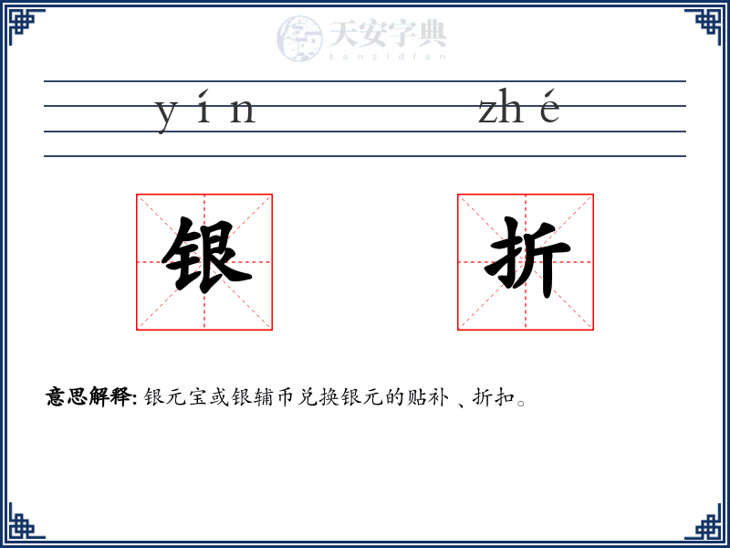 银折