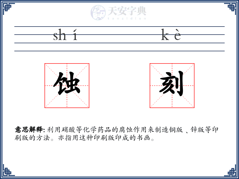 蚀刻