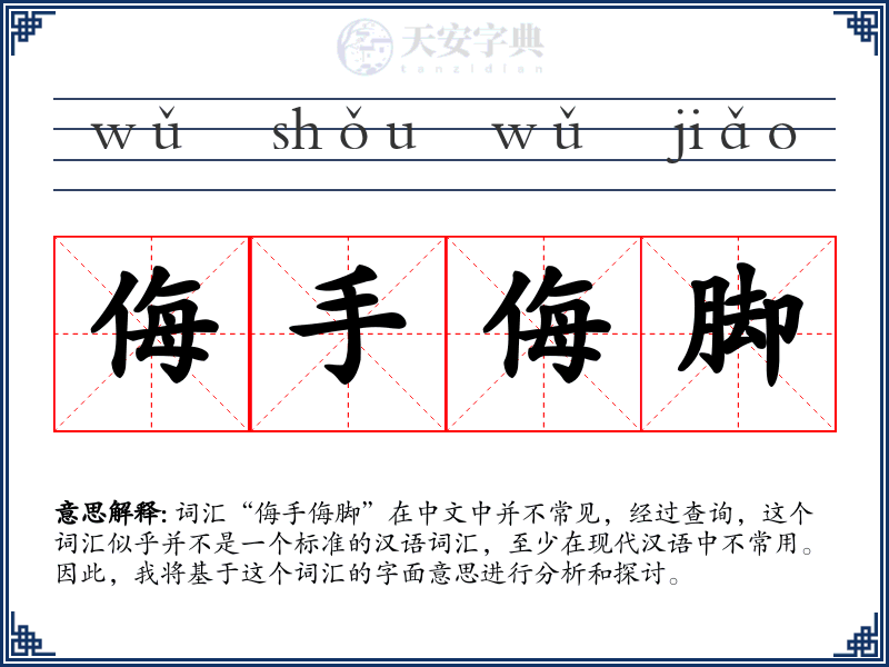 侮手侮脚