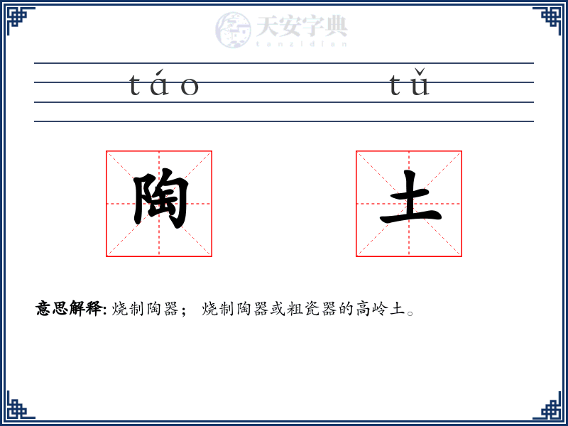 陶土
