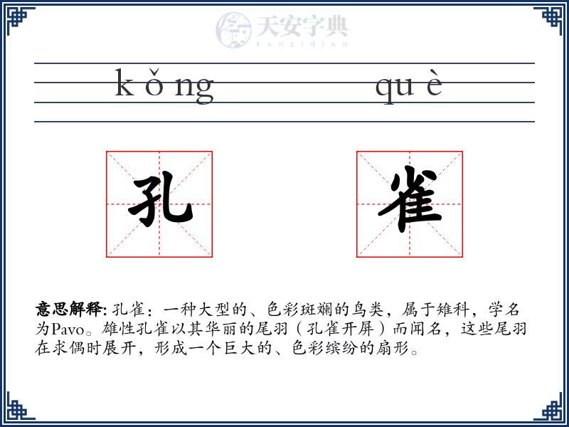 孔雀
