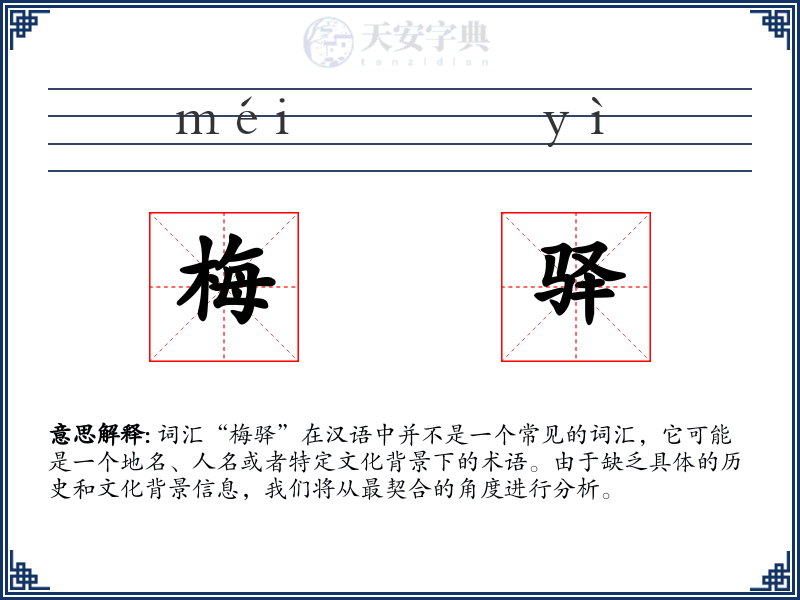 梅驿