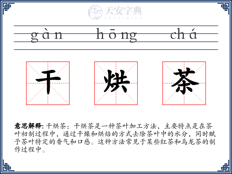 干烘茶