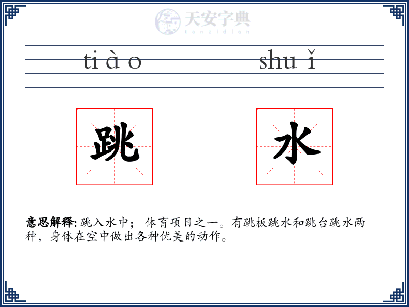 跳水