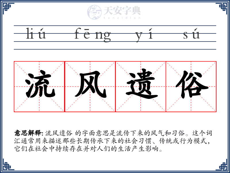 流风遗俗
