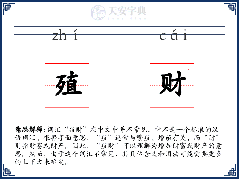 殖财