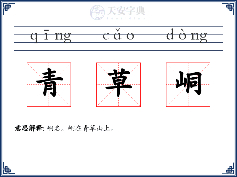 青草峒