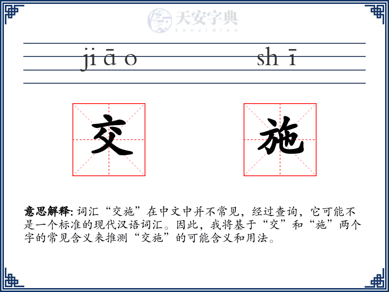 交施