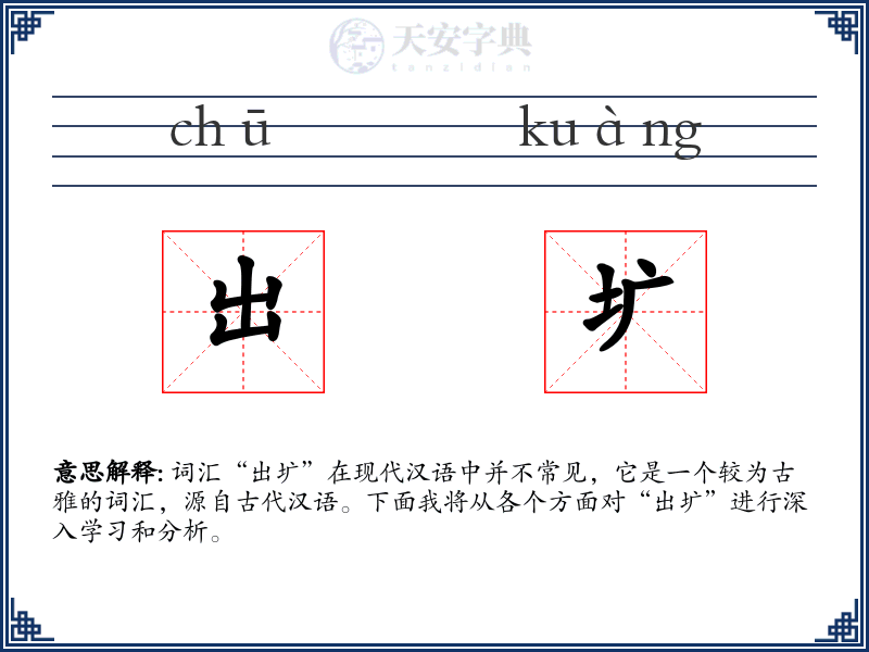 出圹
