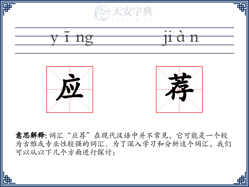 应荐
