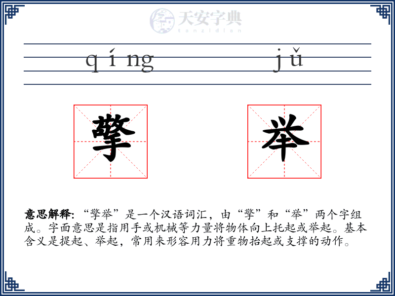 擎举