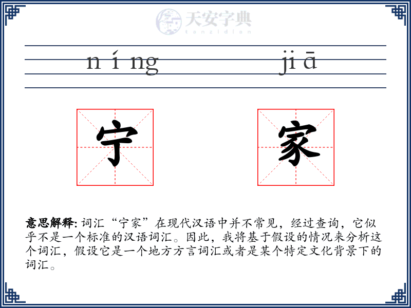 宁家