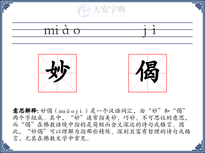 妙偈