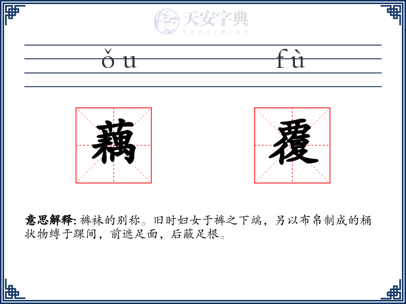 藕覆